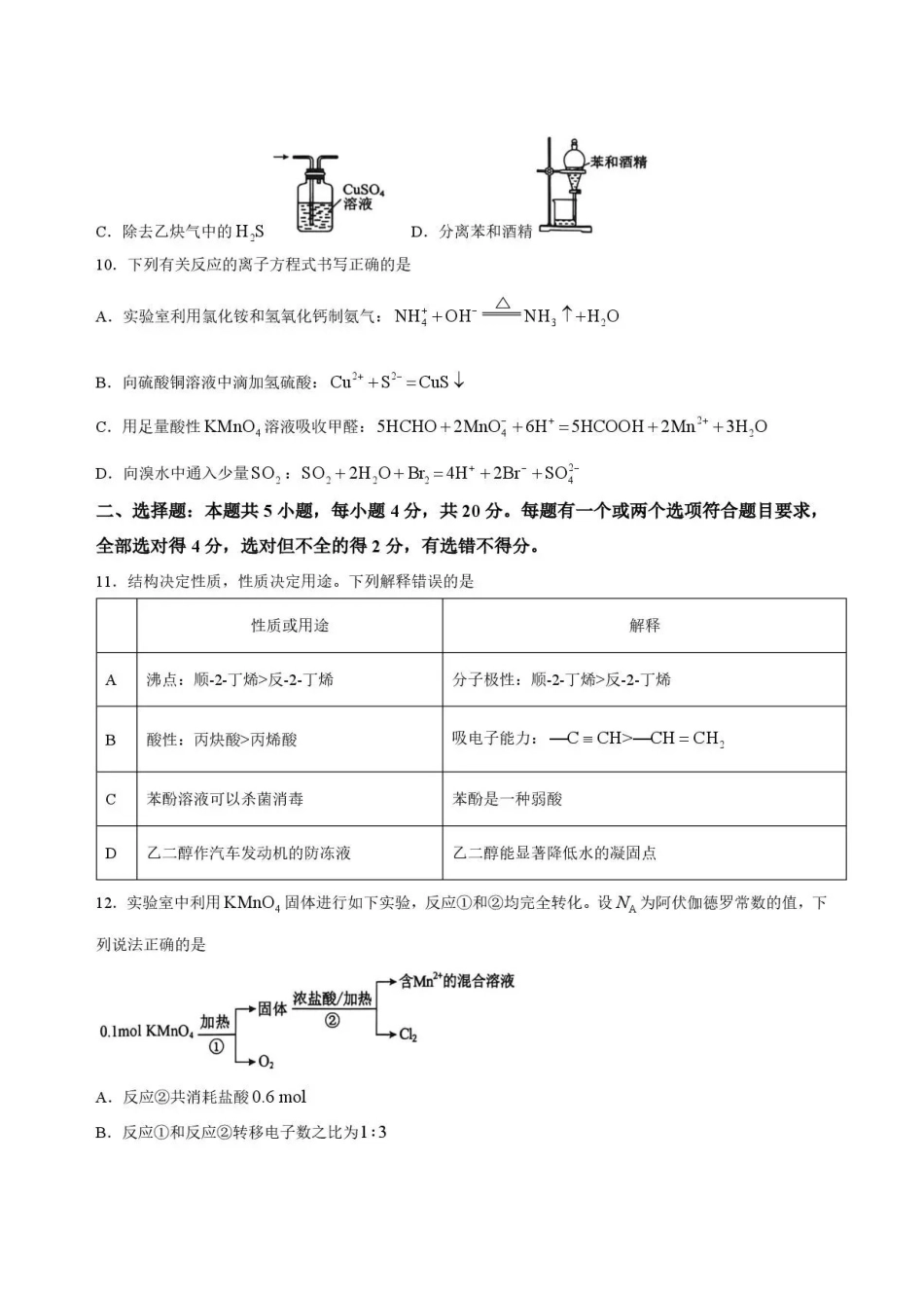 山东菏泽市2025-2026学年高二下学期期末考试化学试题.pdf_第3页