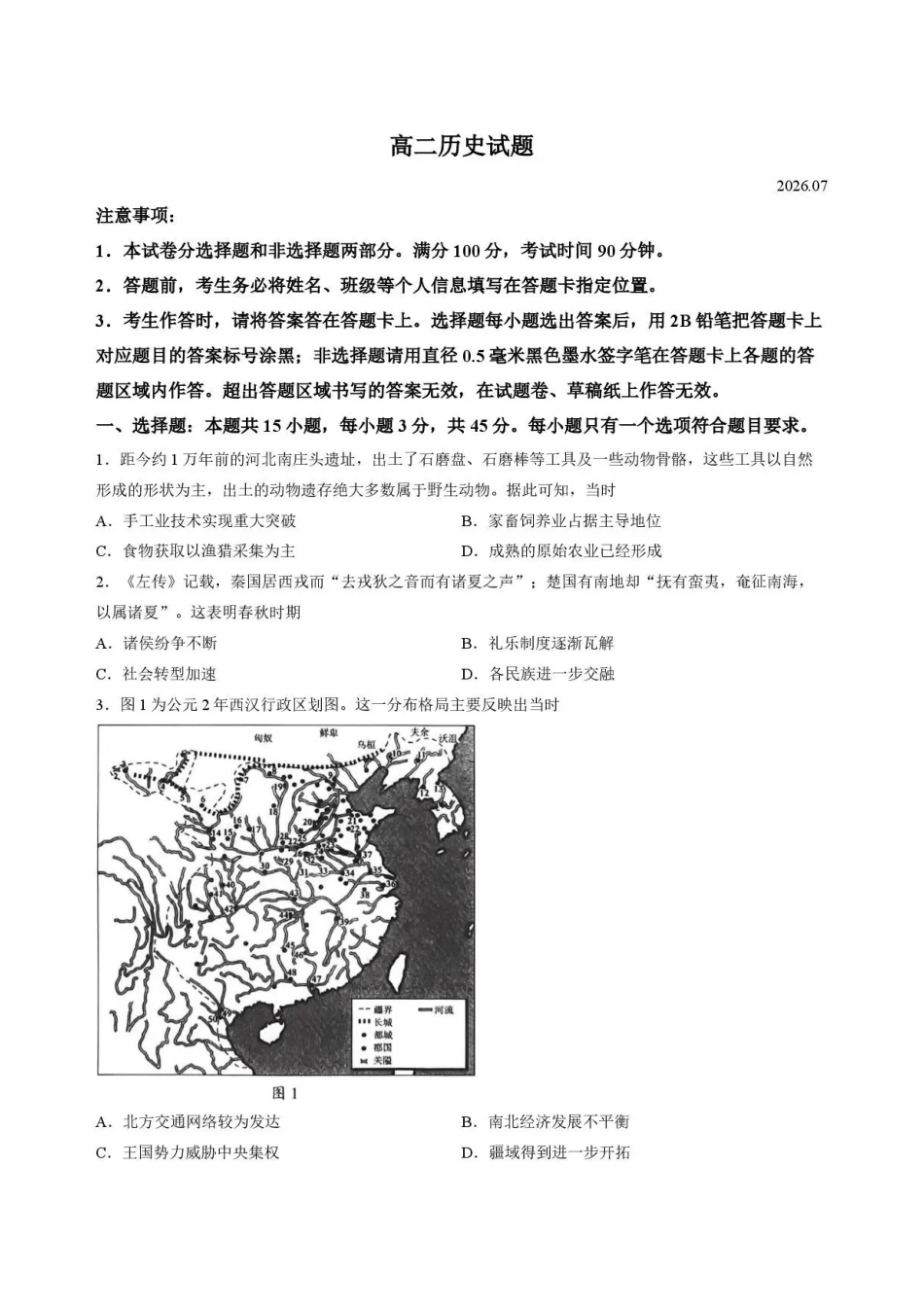 山东菏泽市2025-2026学年高二下学期期末考试历史试题.pdf_第1页