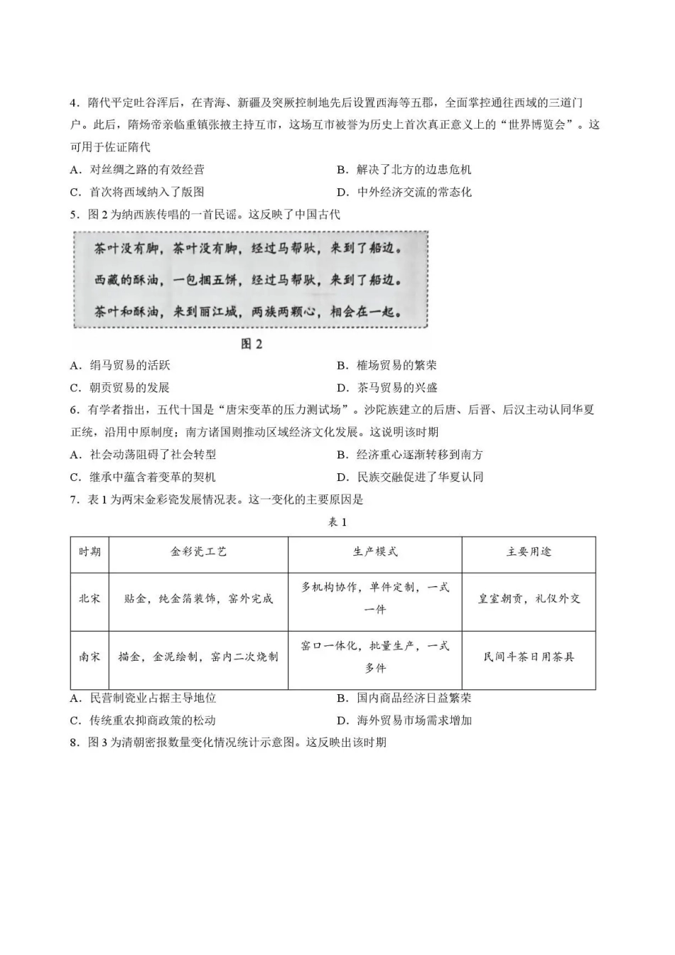 山东菏泽市2025-2026学年高二下学期期末考试历史试题.pdf_第2页