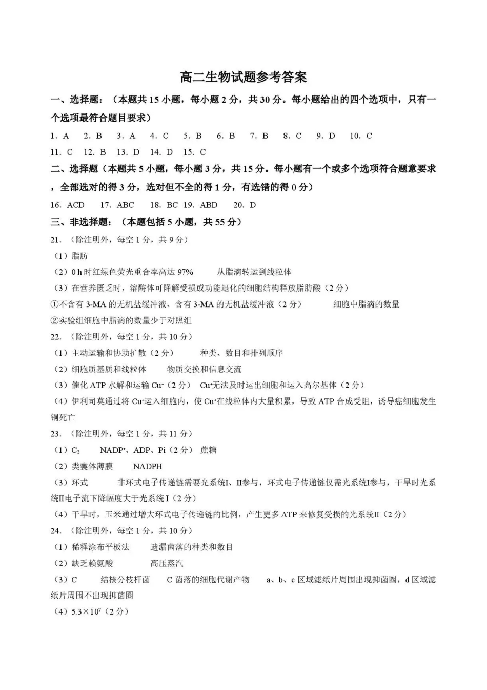 山东菏泽市2025-2026学年高二下学期期末考试生物答案.pdf_第1页
