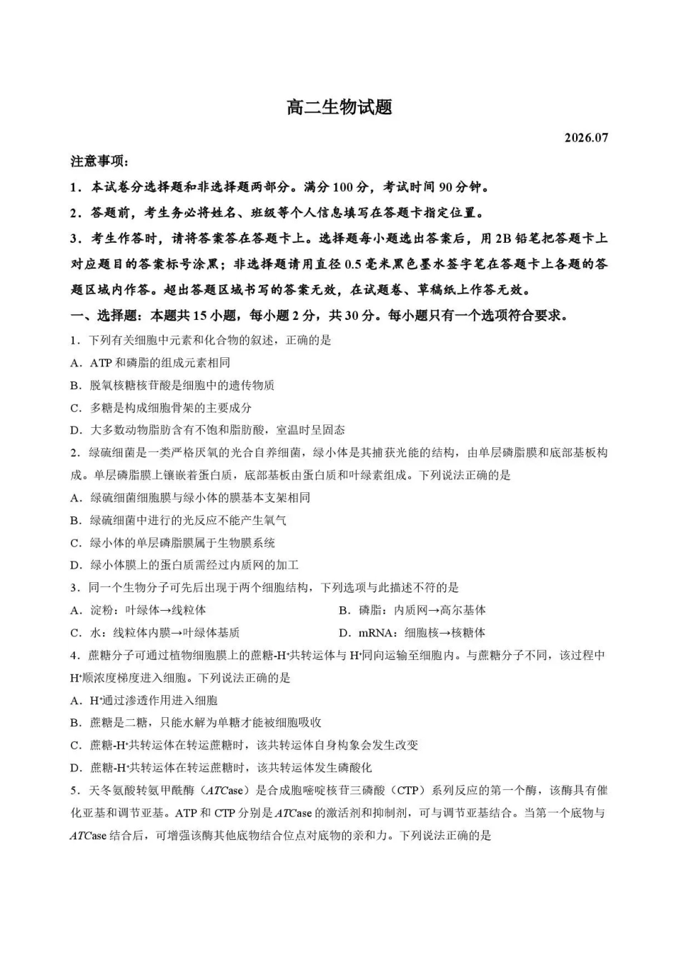 山东菏泽市2025-2026学年高二下学期期末考试生物试题.pdf_第1页