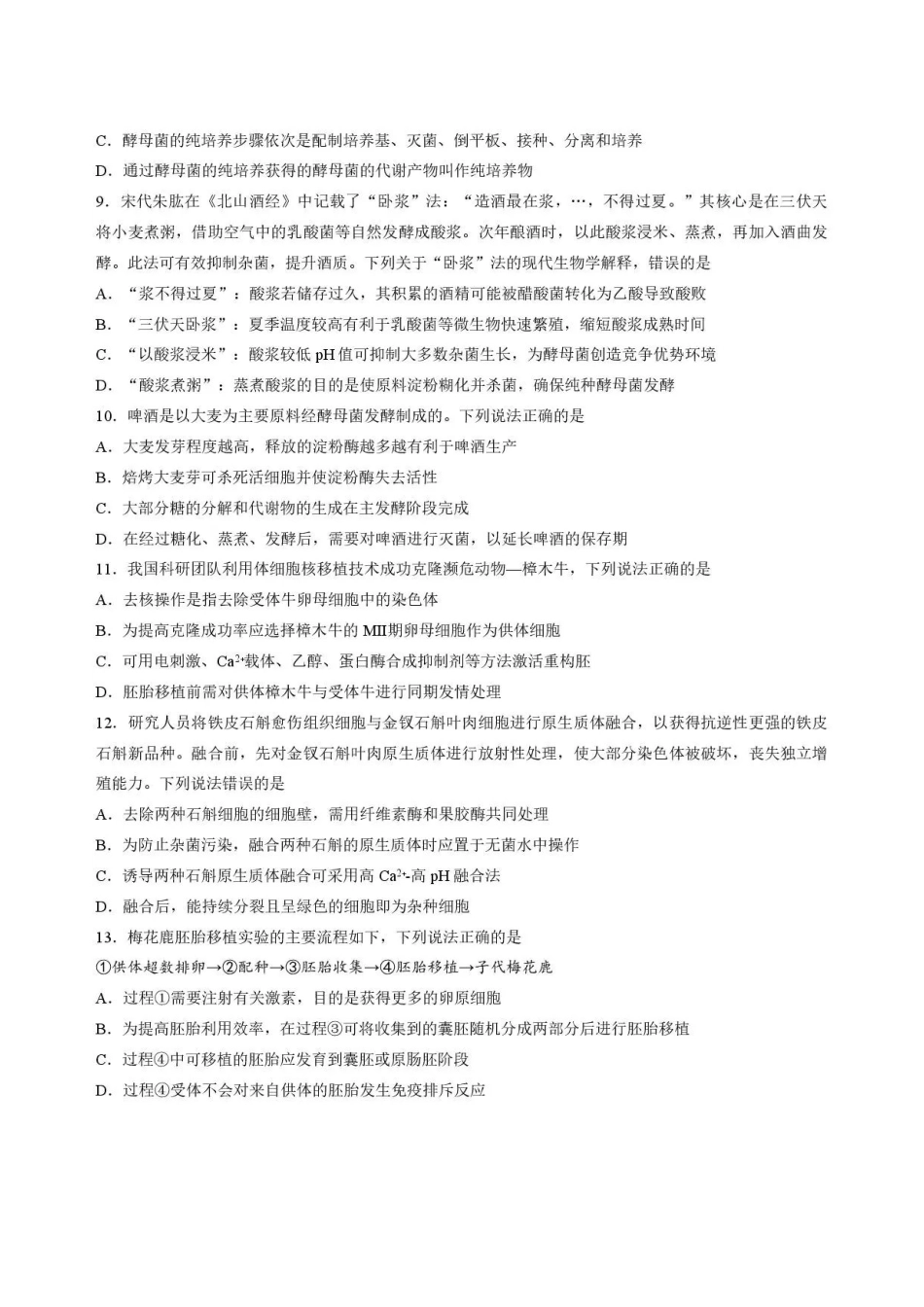 山东菏泽市2025-2026学年高二下学期期末考试生物试题.pdf_第3页