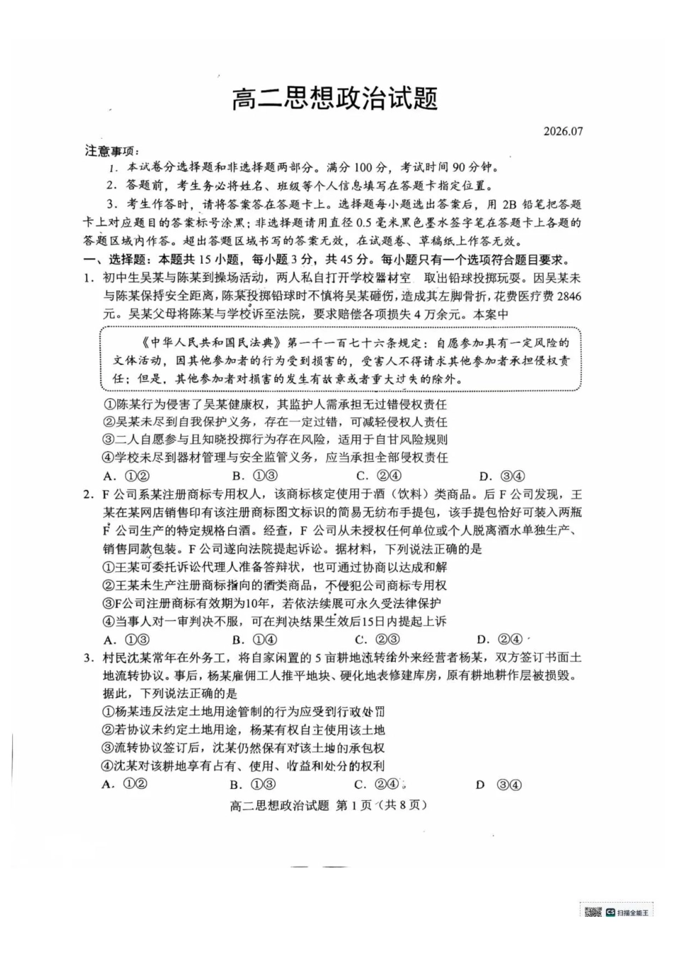 山东菏泽市2025-2026学年高二下学期期末考试政治试题含答案.pdf_第1页