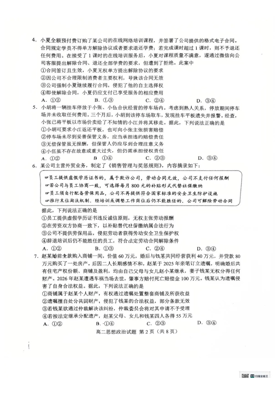 山东菏泽市2025-2026学年高二下学期期末考试政治试题含答案.pdf_第2页