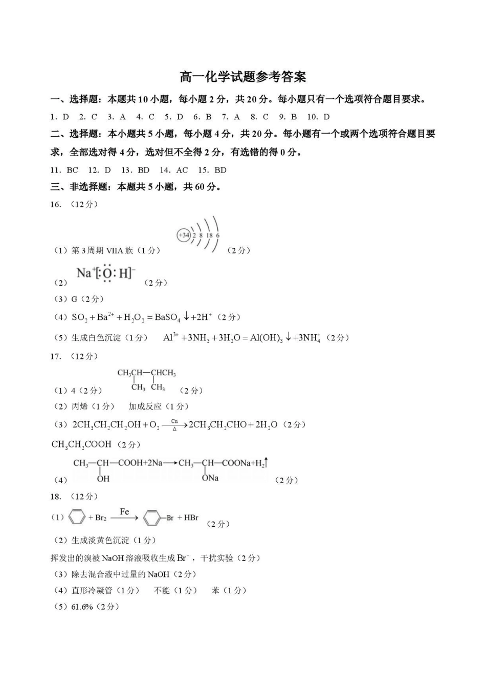 山东菏泽市2025-2026学年高一下学期7月期末考试化学答案.pdf_第1页