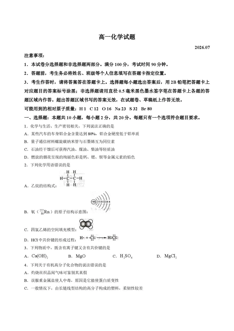 山东菏泽市2025-2026学年高一下学期7月期末考试化学试卷.pdf_第1页