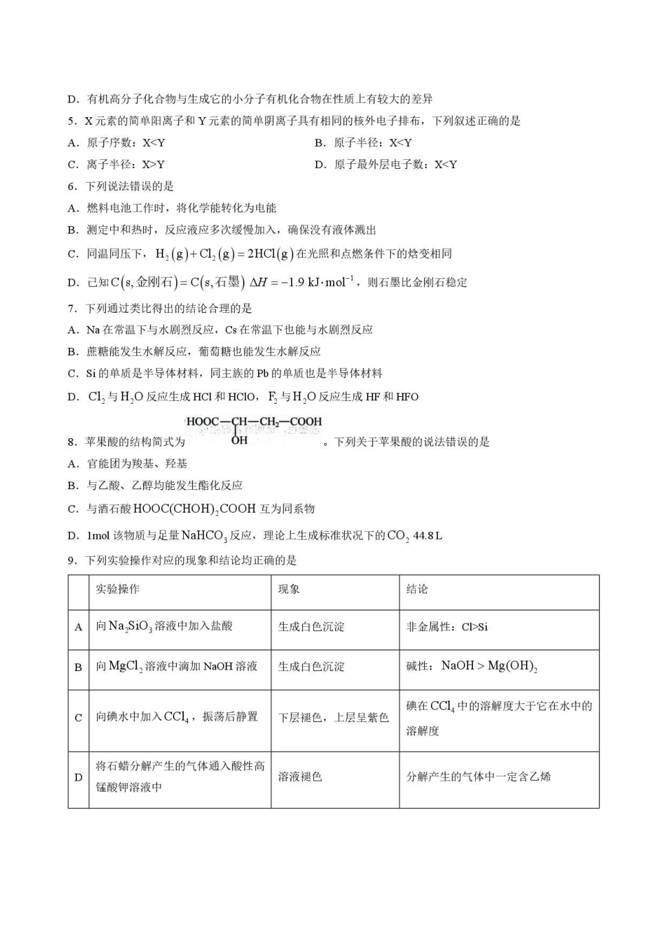 山东菏泽市2025-2026学年高一下学期7月期末考试化学试卷.pdf_第2页