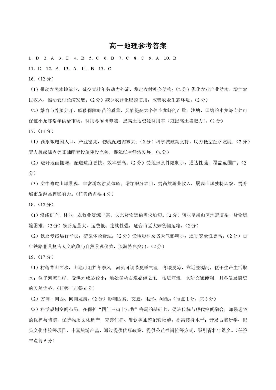 山东菏泽市2025-2026学年高一下学期期末地理答案.pdf_第1页