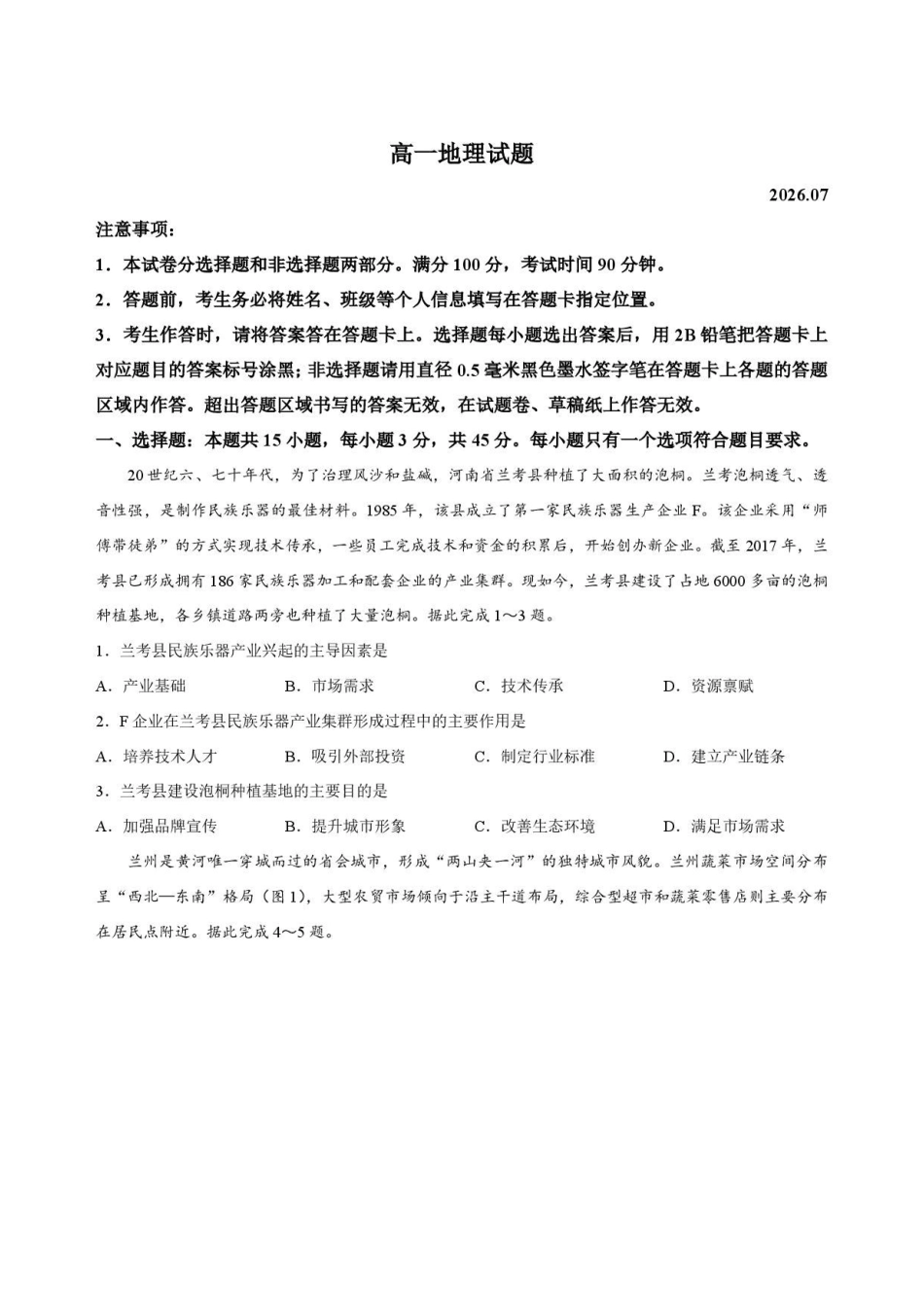 山东菏泽市2025-2026学年高一下学期期末地理试卷.pdf_第1页