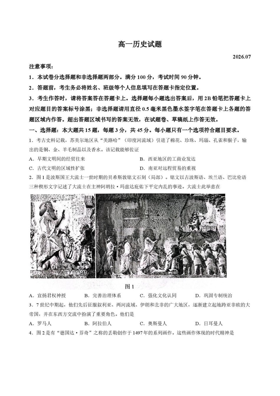 山东菏泽市2025-2026学年高一下学期期末考试历史原卷.pdf_第1页