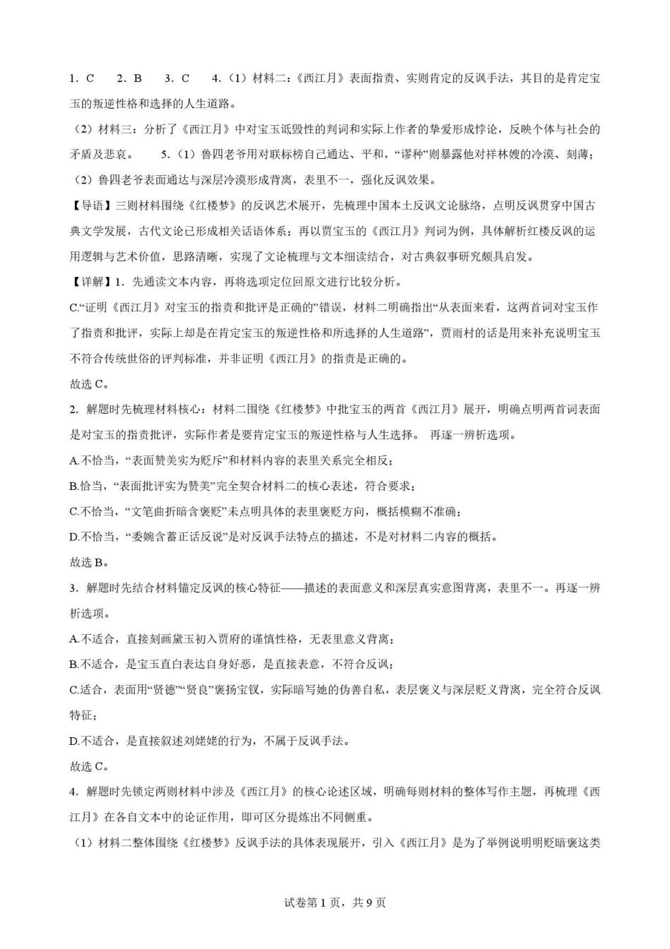 山东菏泽市2025-2026学年高一下学期期末考试语文解析.pdf_第1页