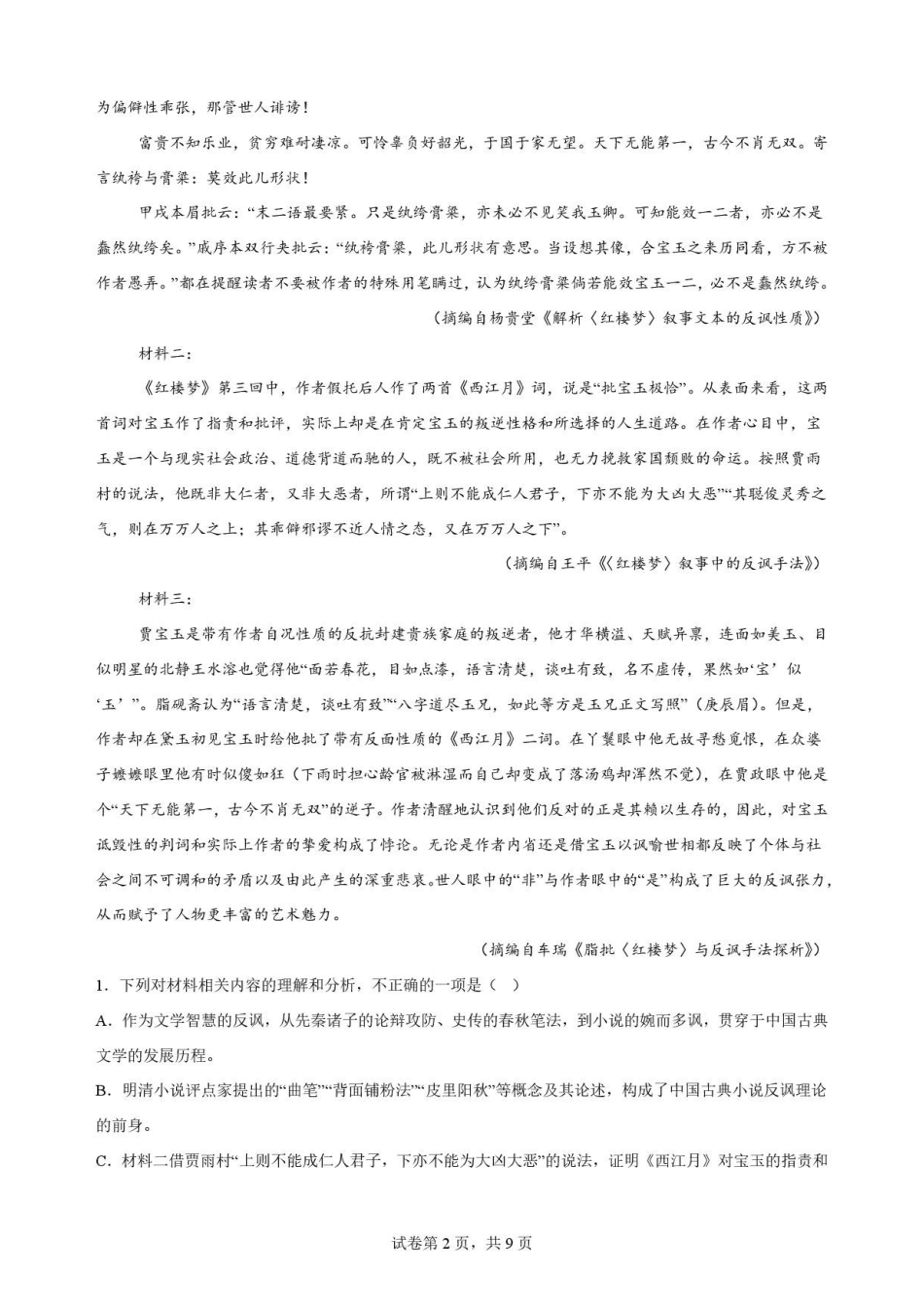 山东菏泽市2025-2026学年高一下学期期末考试语文原卷.pdf_第2页