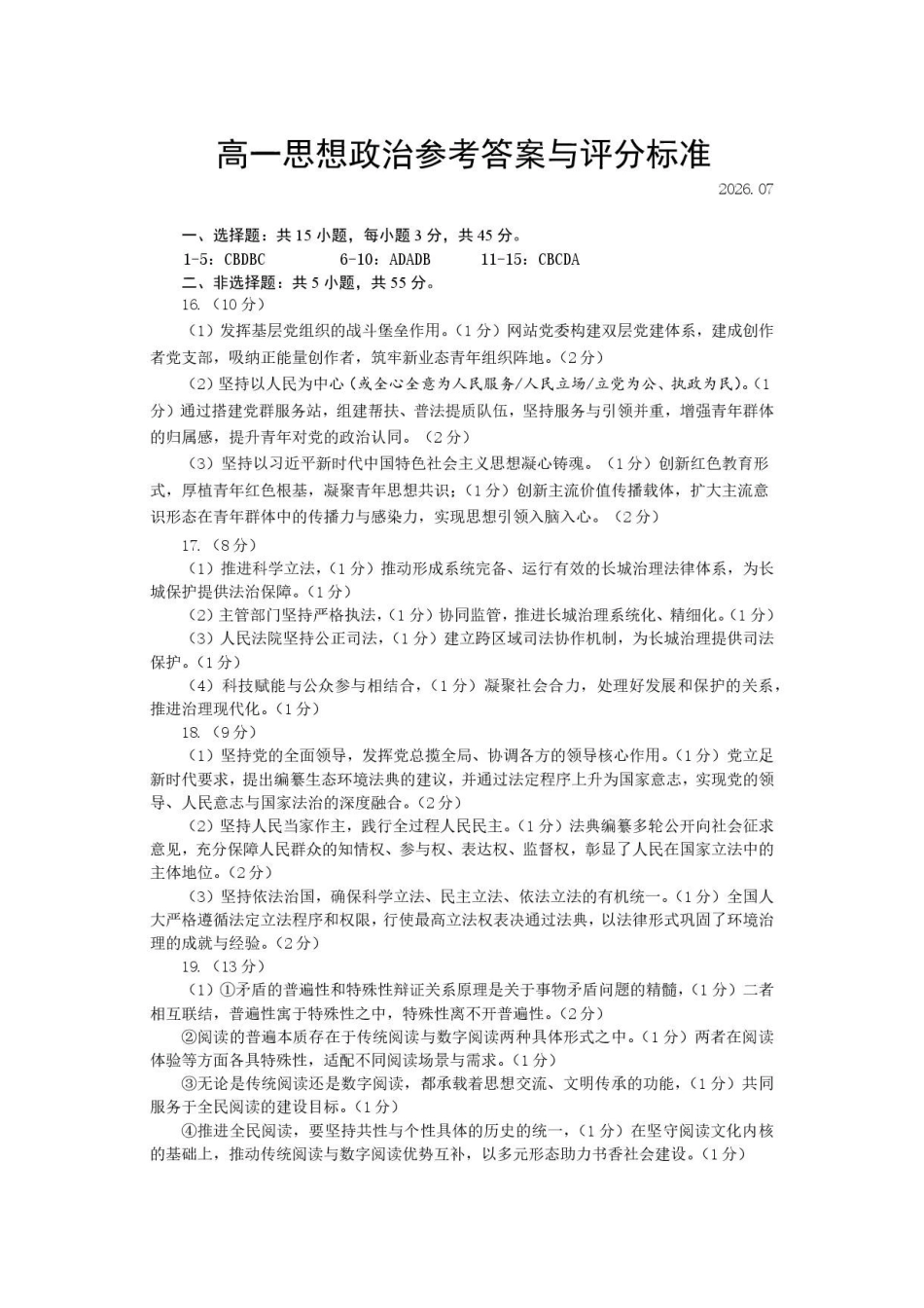 山东菏泽市2025-2026学年高一下学期期末考试政治答案.pdf_第1页