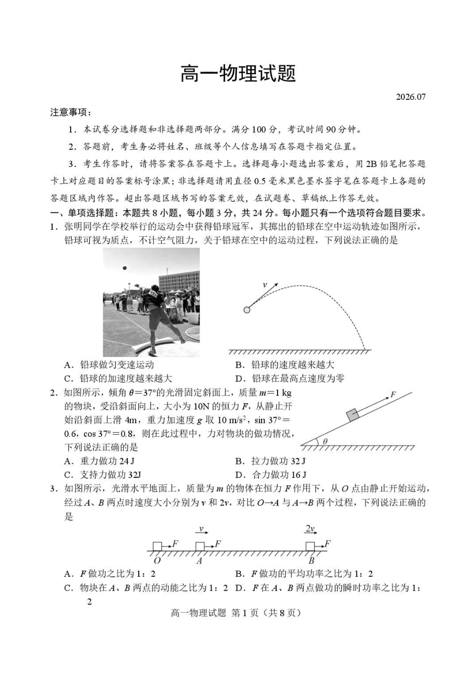 山东菏泽市2025-2026学年高一下学期期末物理试卷.pdf_第1页