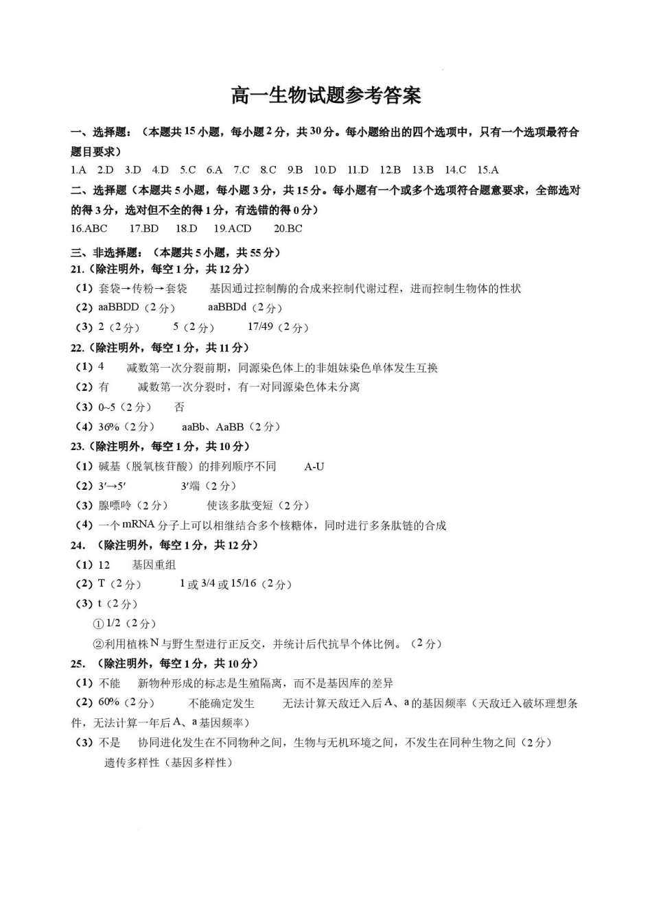 山东菏泽市2025-2026学年高一下学学期期末考试生物答案.pdf_第1页