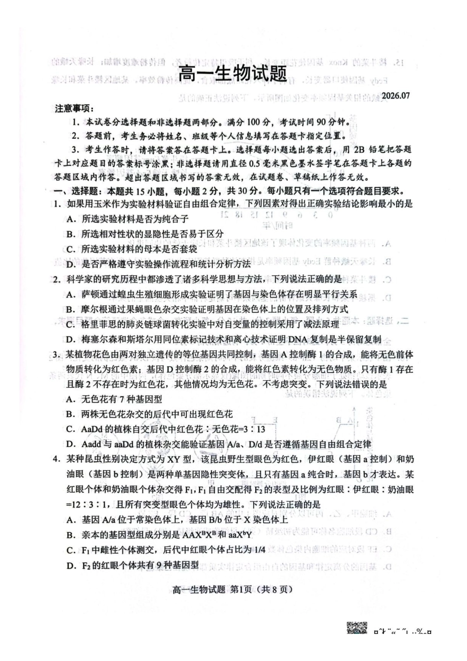 山东菏泽市2025-2026学年高一下学学期期末考试生物试卷.pdf_第1页
