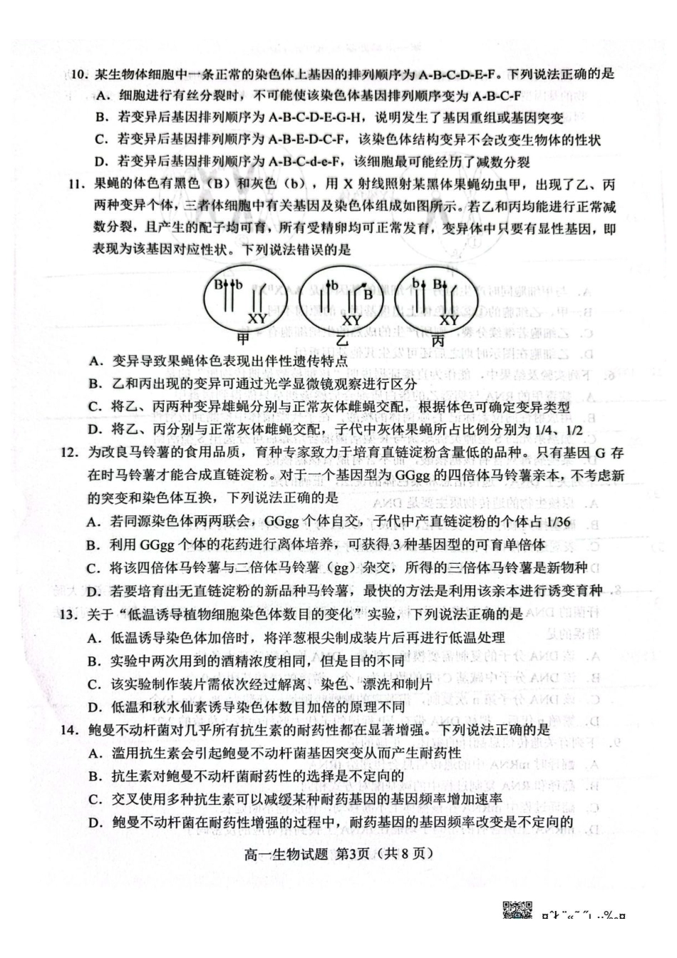 山东菏泽市2025-2026学年高一下学学期期末考试生物试卷.pdf_第3页