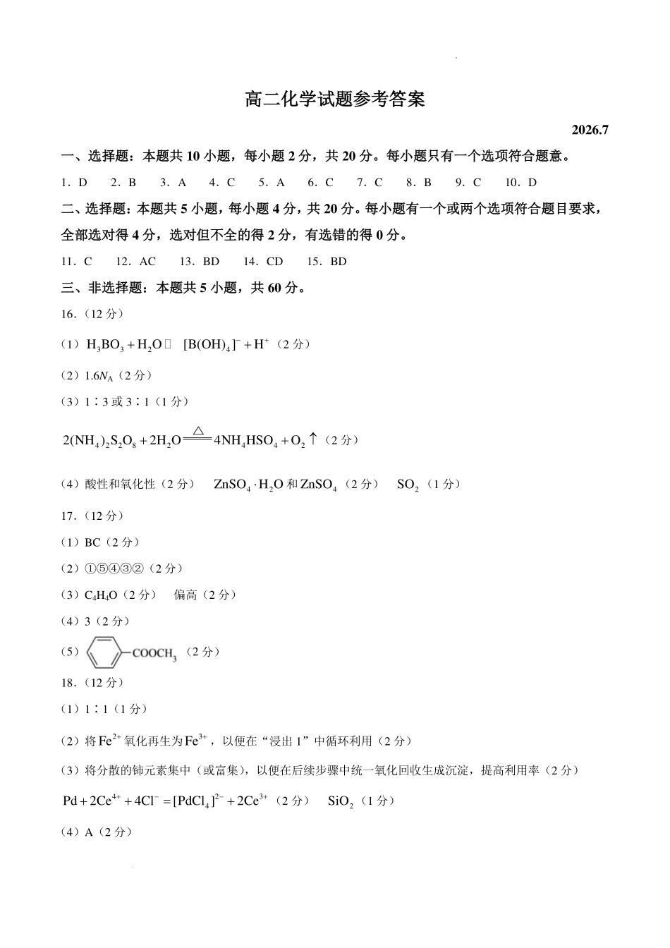 山东菏泽市2026年高二下学期期末化学答案.pdf_第1页