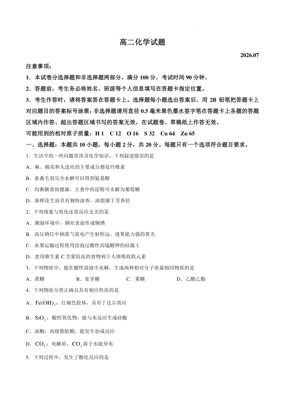 山东菏泽市2026年高二下学期期末化学试题.pdf_第1页