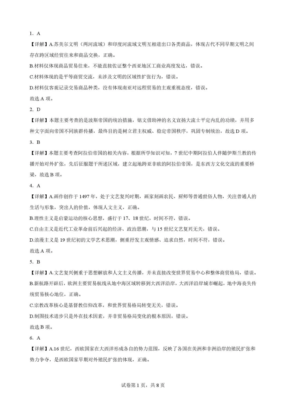 山东菏泽市部分学校2025-2026学年高一下学期期末考试历史解析.pdf_第1页