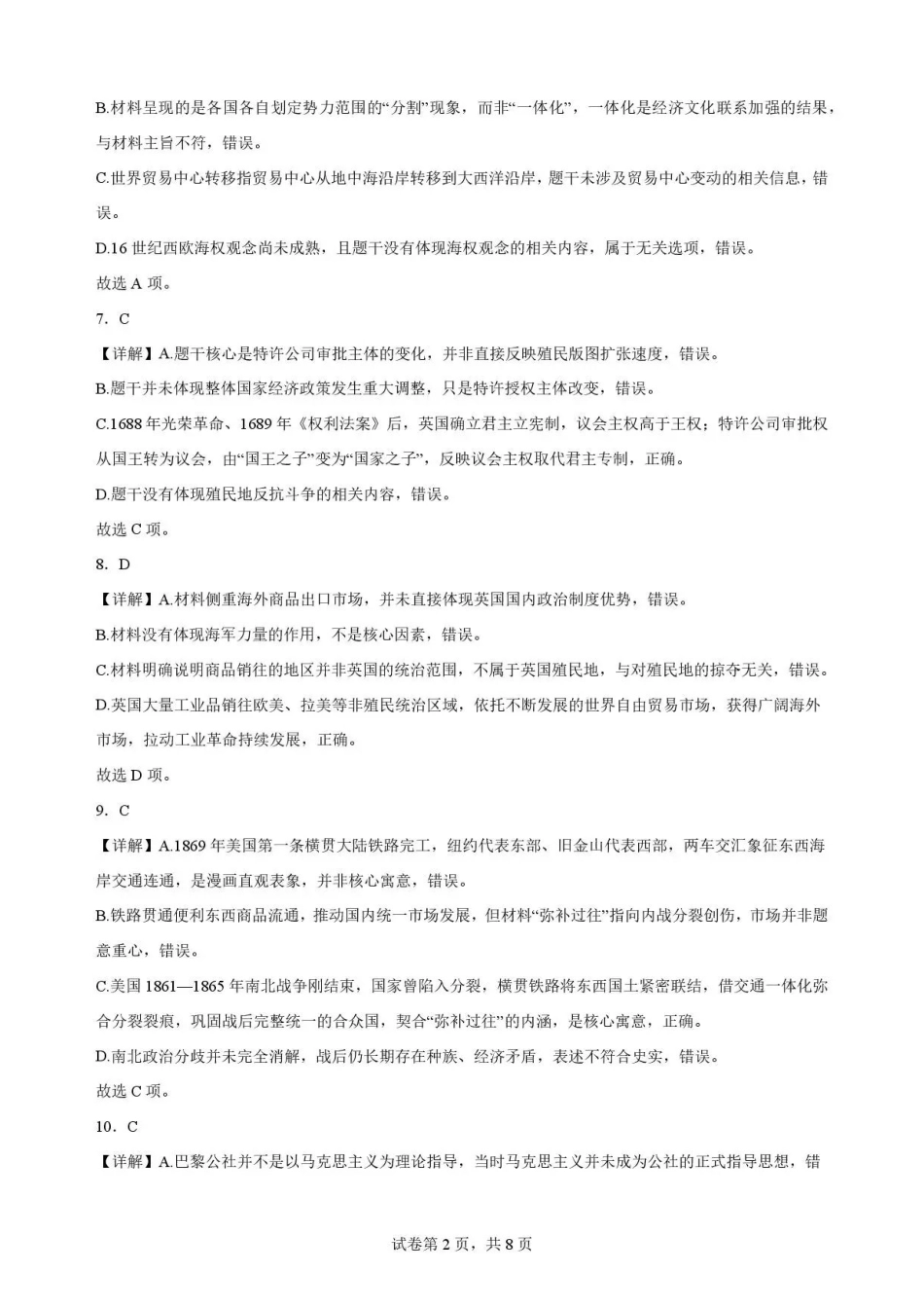 山东菏泽市部分学校2025-2026学年高一下学期期末考试历史解析.pdf_第2页