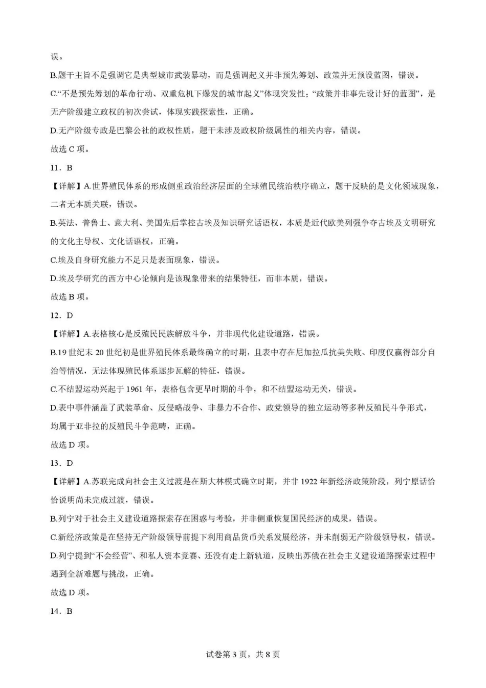 山东菏泽市部分学校2025-2026学年高一下学期期末考试历史解析.pdf_第3页