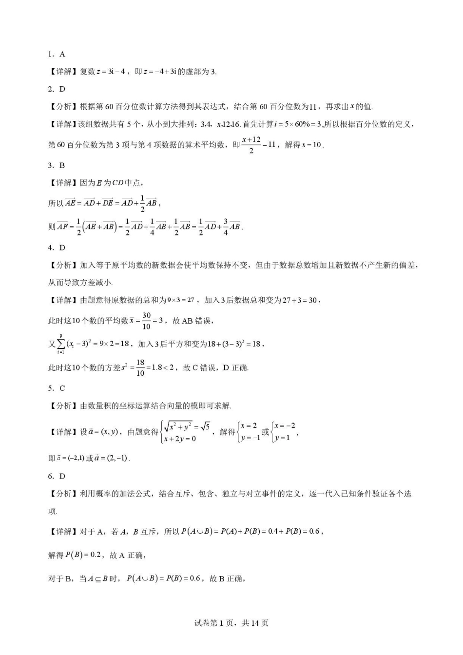 山东菏泽市联考2025-2026学年高一下学期7月期末数学解析.pdf_第1页