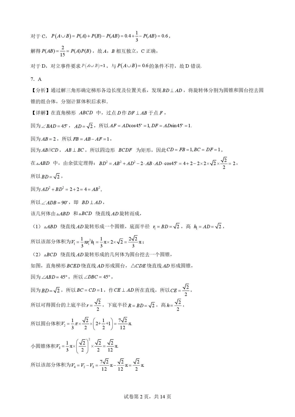 山东菏泽市联考2025-2026学年高一下学期7月期末数学解析.pdf_第2页