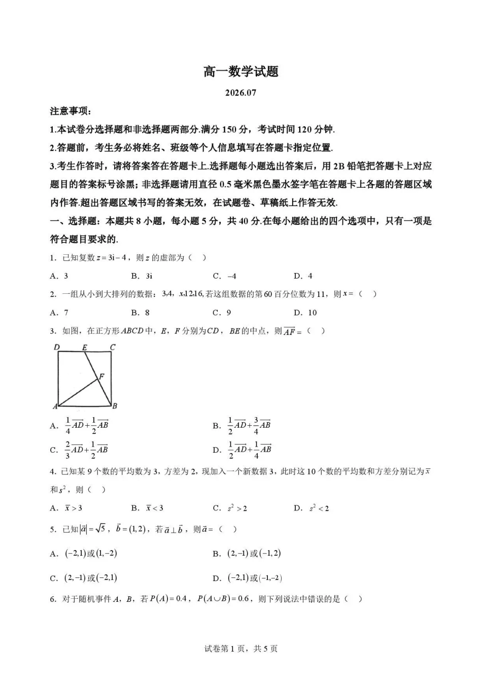 山东菏泽市联考2025-2026学年高一下学期7月期末数学试题.pdf_第1页