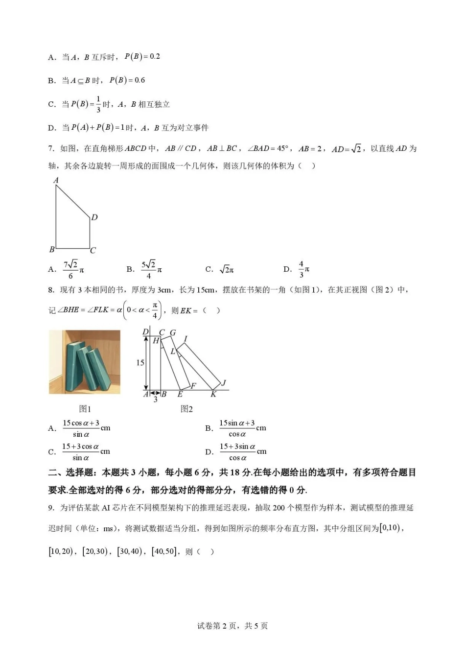 山东菏泽市联考2025-2026学年高一下学期7月期末数学试题.pdf_第2页