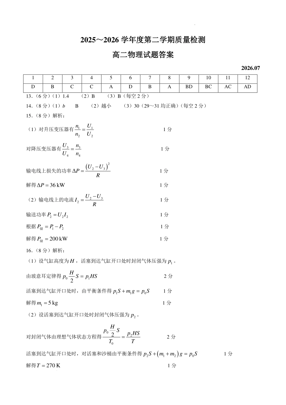山东济宁2026年高二下学期期末物理答案.pdf_第1页