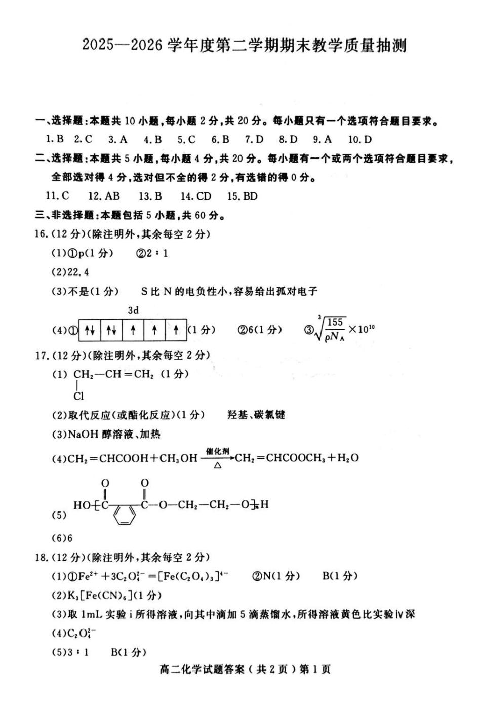 山东聊城2026年高二下学期期末化学答案.pdf_第1页