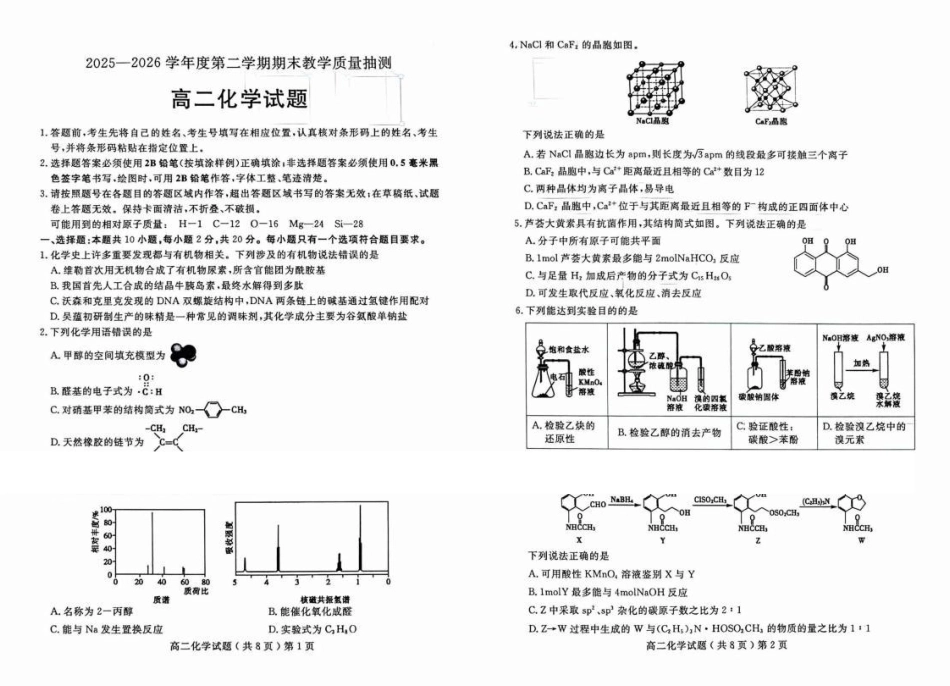 山东聊城2026年高二下学期期末化学试题.pdf_第1页