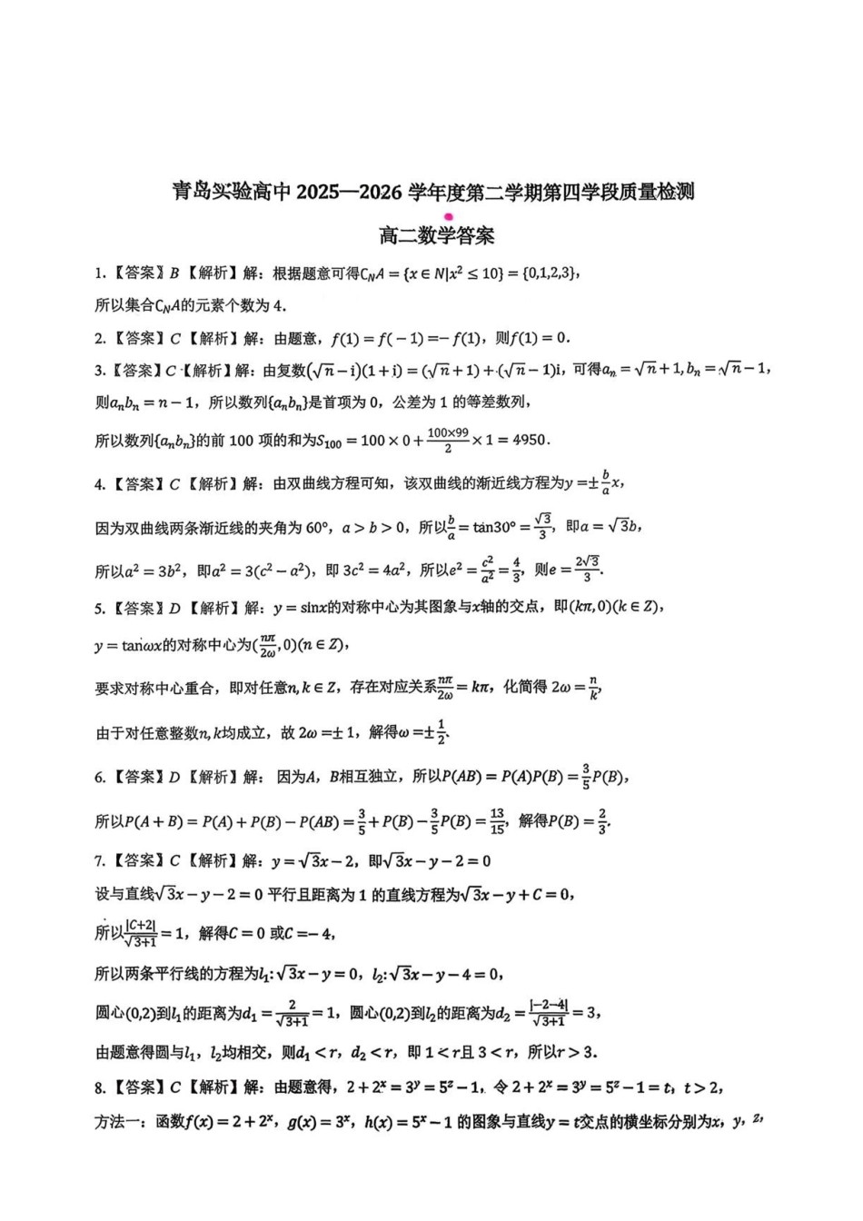 山东青岛实验高级中学2026年高二上学期质检数学答案.pdf_第1页
