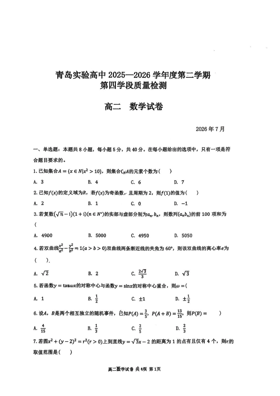 山东青岛实验高级中学2026年高二上学期质检数学试卷.pdf_第1页