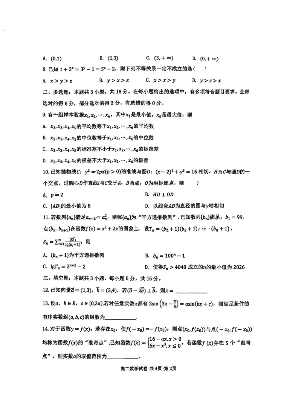 山东青岛实验高级中学2026年高二上学期质检数学试卷.pdf_第2页
