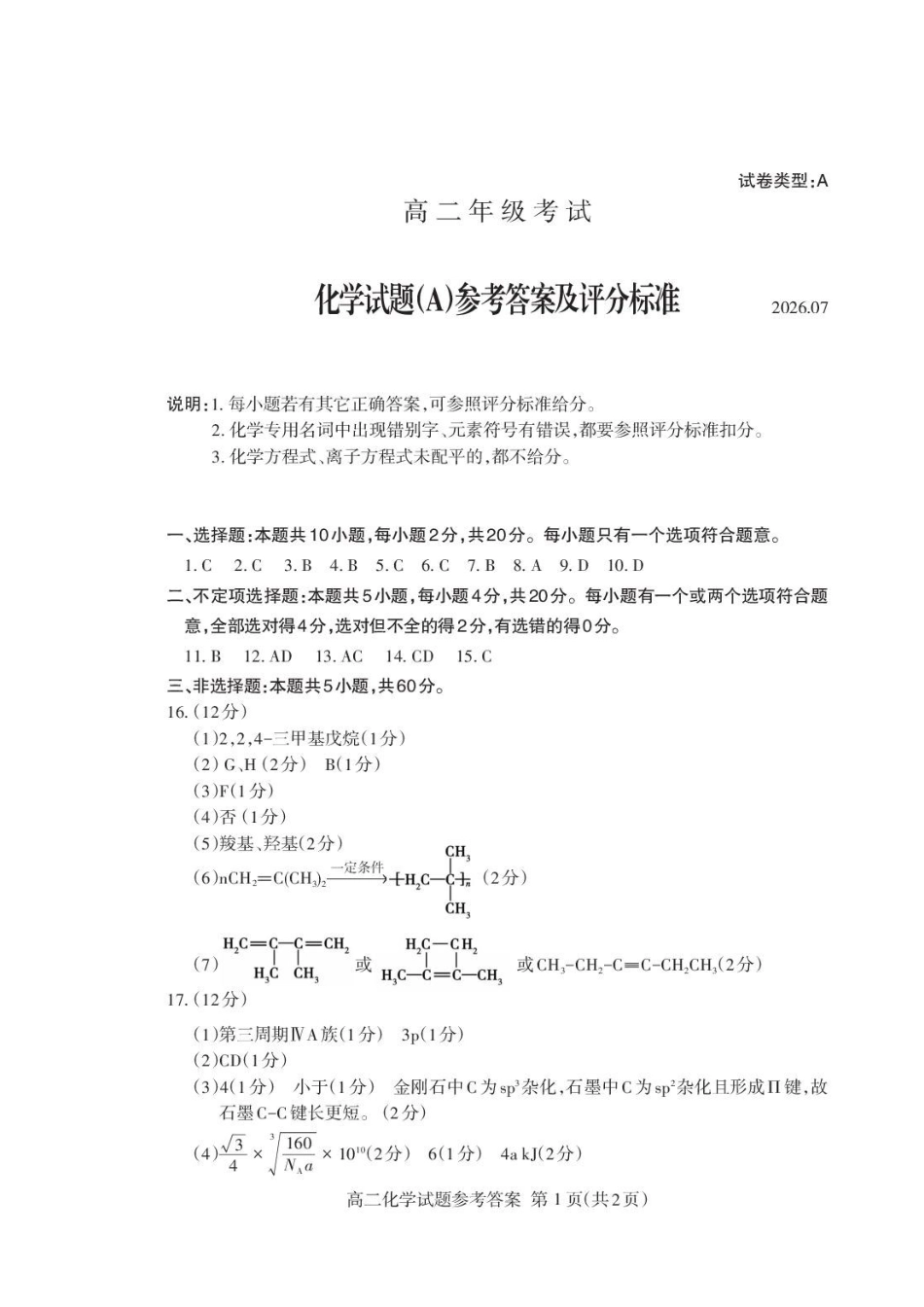 山东泰安市2026年高二下学期期末化学答案.pdf_第1页