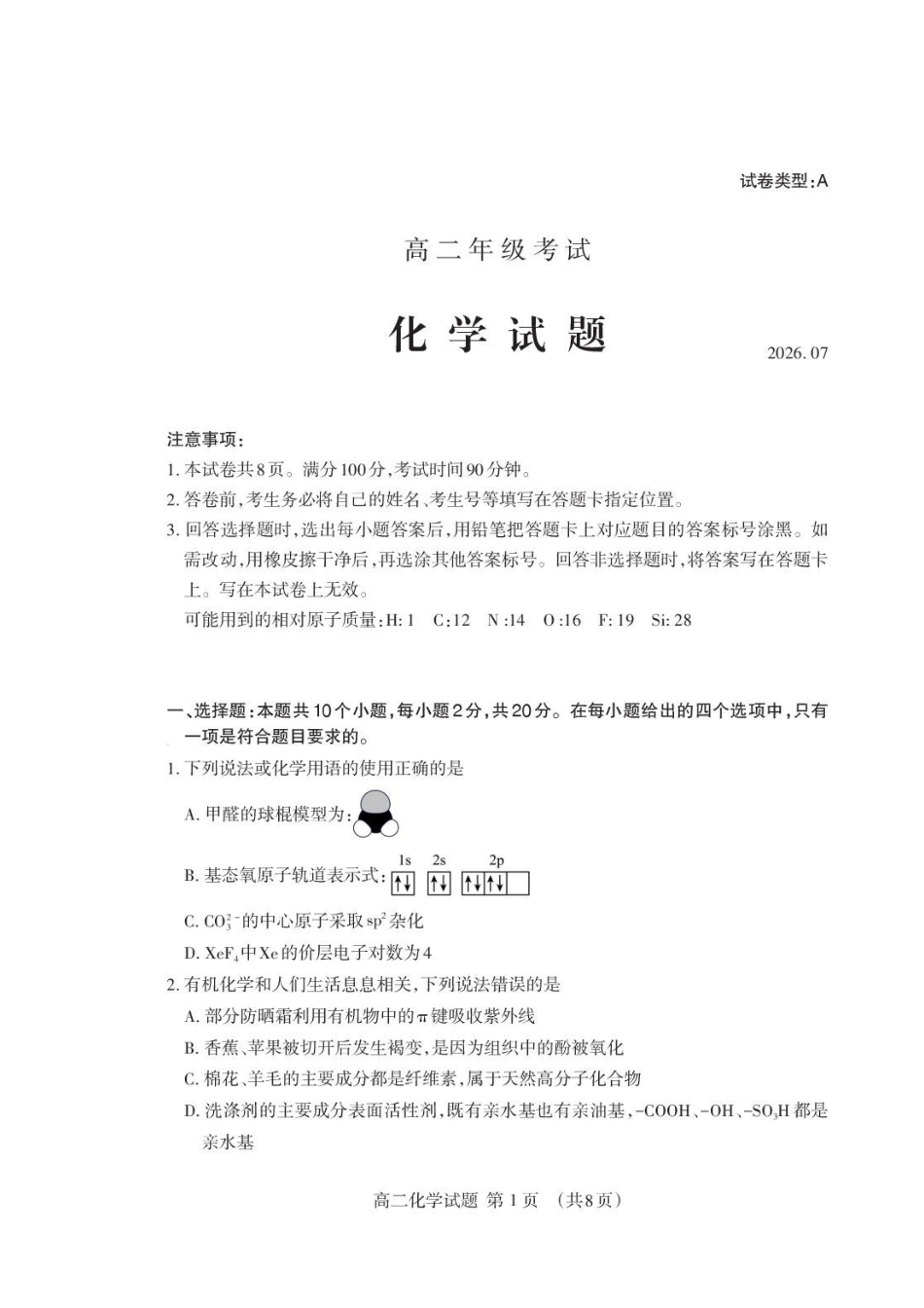 山东泰安市2026年高二下学期期末化学试题.pdf_第1页