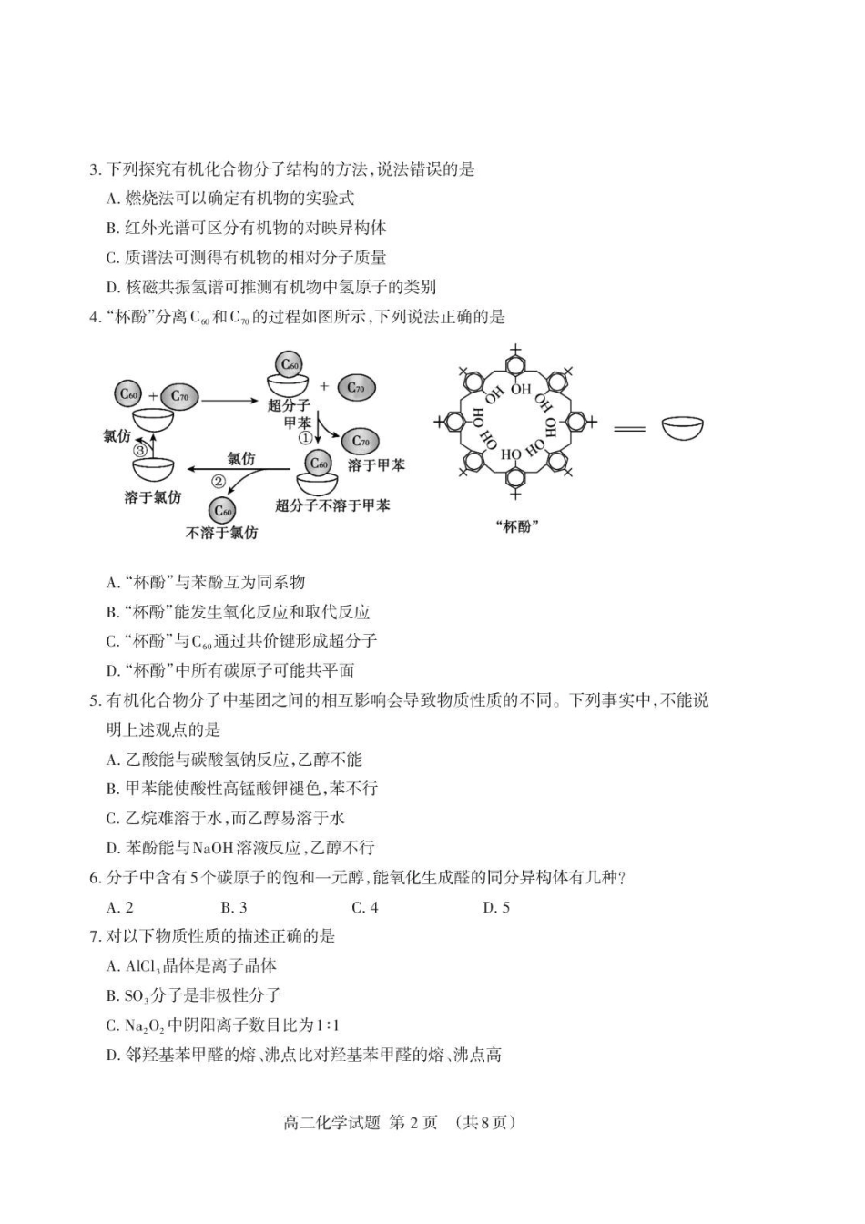 山东泰安市2026年高二下学期期末化学试题.pdf_第2页