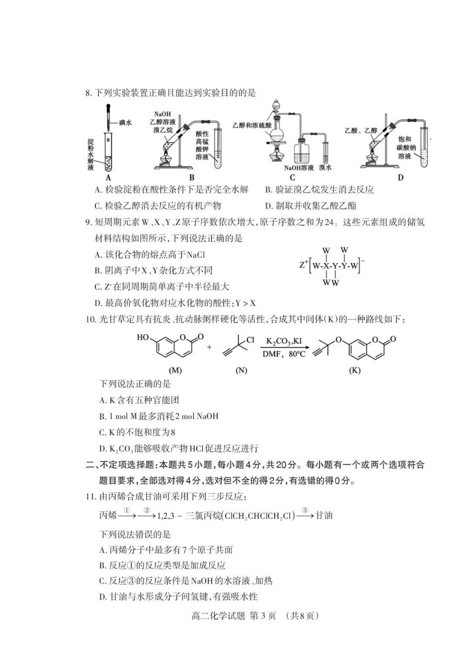 山东泰安市2026年高二下学期期末化学试题.pdf_第3页