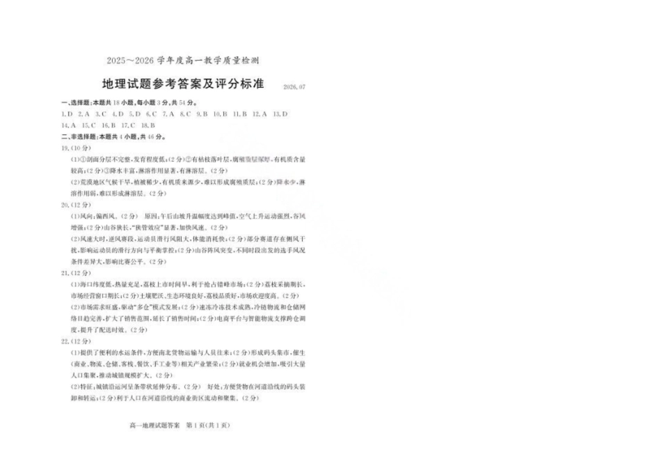 山东枣庄市2025-2026学年度高一下学期教学质量检测地理答案.pdf_第1页
