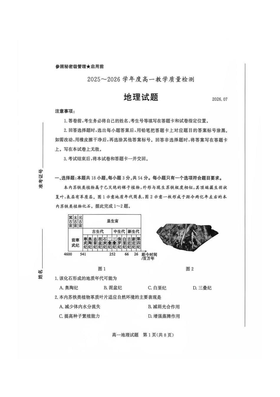 山东枣庄市2025-2026学年度高一下学期教学质量检测地理试卷.pdf_第1页