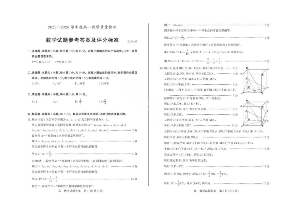 山东枣庄市2025-2026学年高一下学期教学质量检测数学答案.pdf_第1页