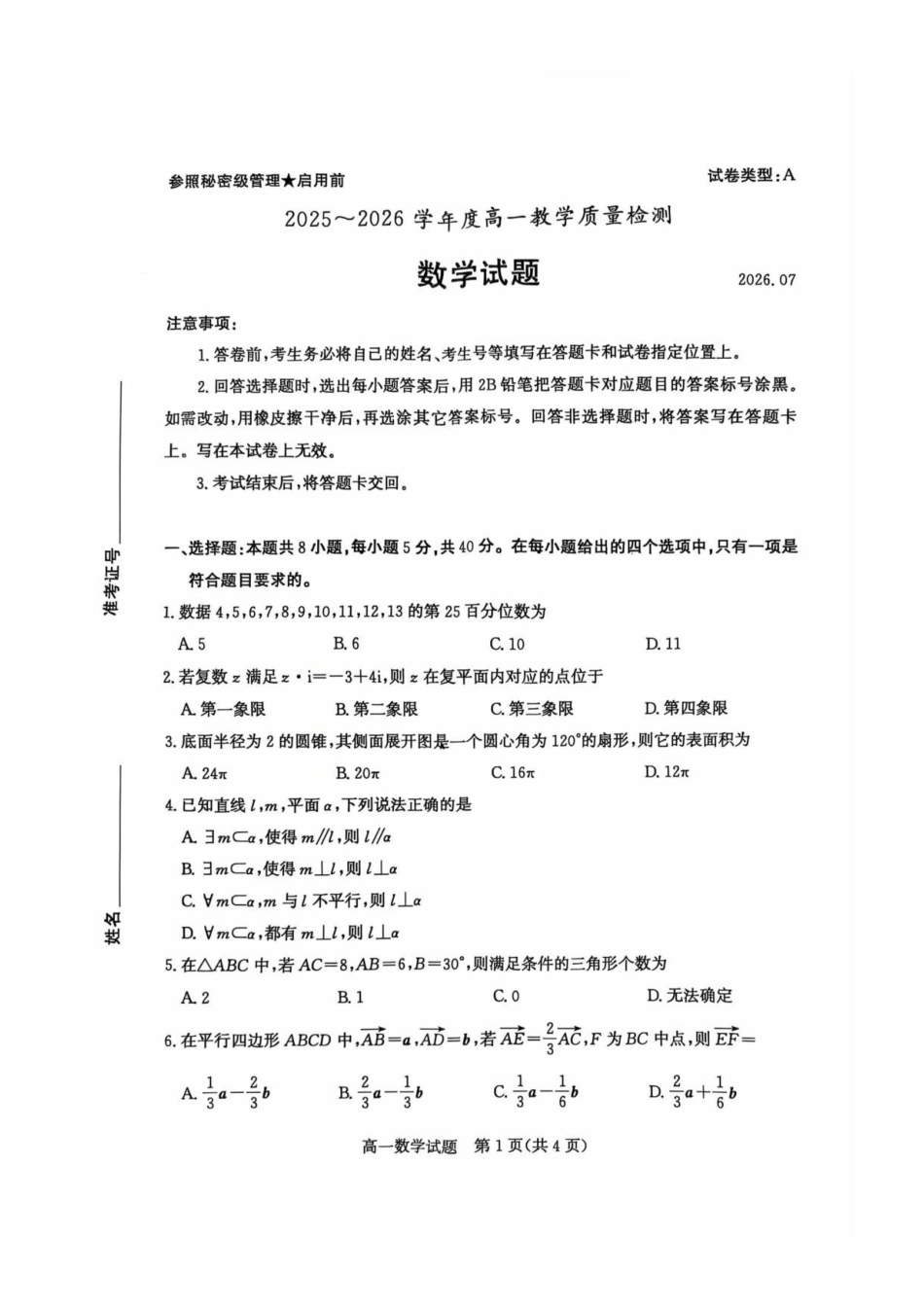 山东枣庄市2025-2026学年高一下学期教学质量检测数学试卷.pdf_第1页