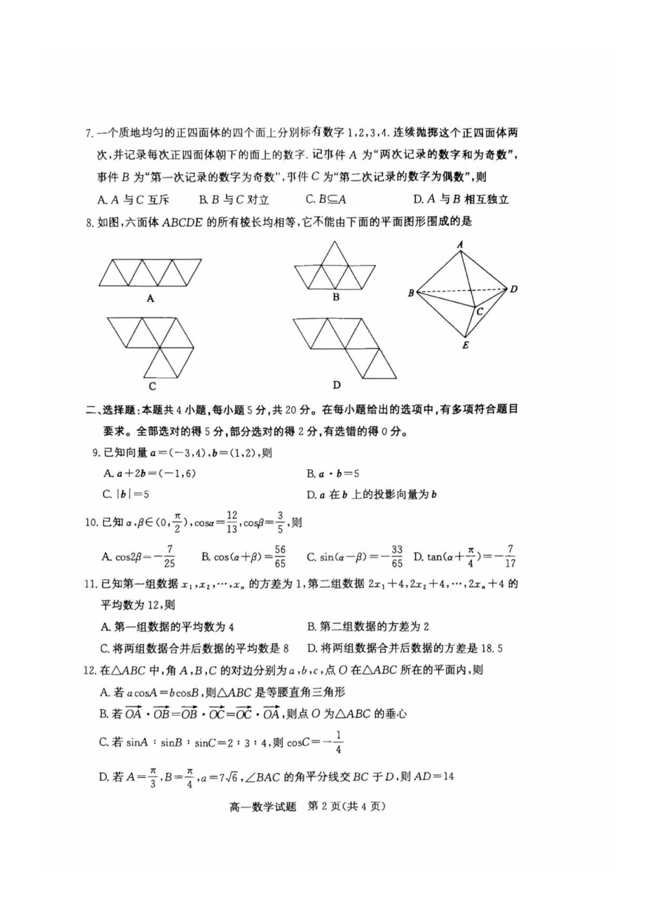 山东枣庄市2025-2026学年高一下学期教学质量检测数学试卷.pdf_第2页