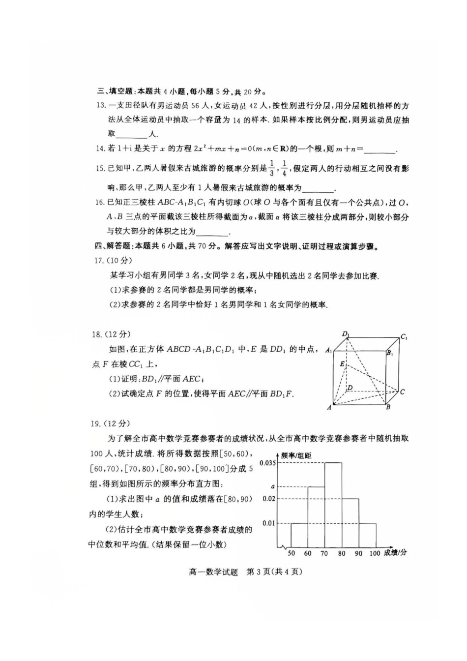 山东枣庄市2025-2026学年高一下学期教学质量检测数学试卷.pdf_第3页