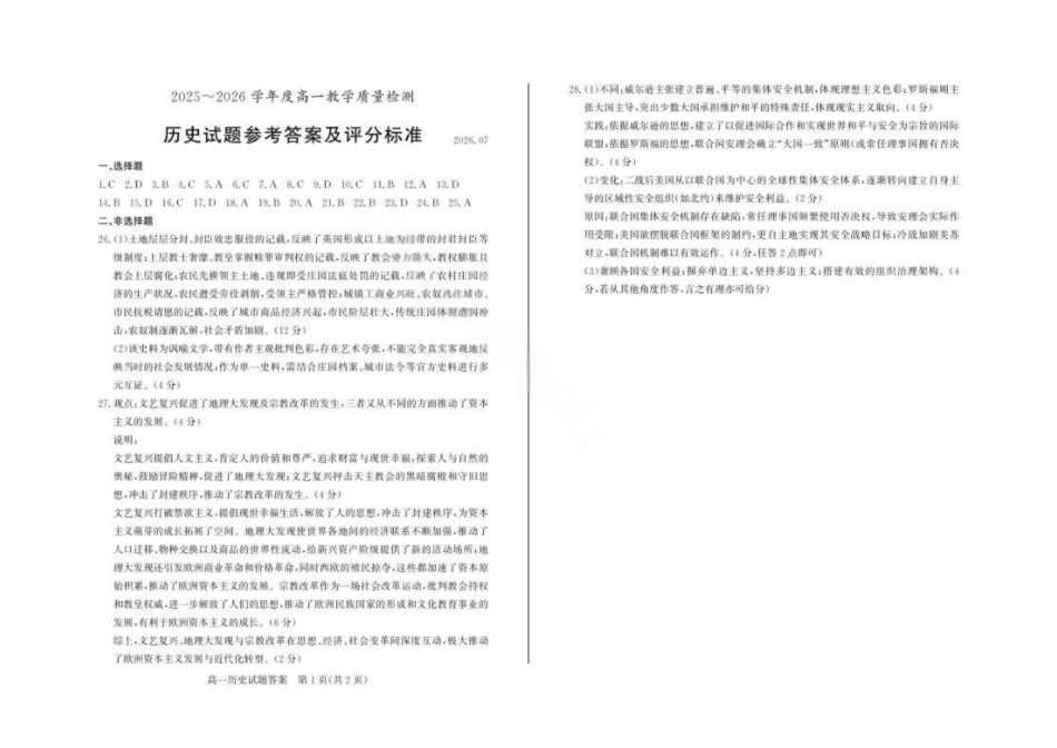 山东枣庄市2025-2026学年高一下学期期末教学质量检测历史答案.pdf_第1页
