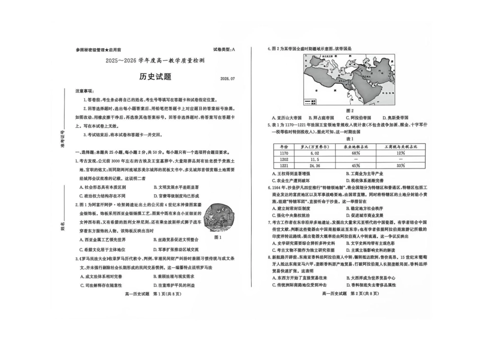 山东枣庄市2025-2026学年高一下学期期末教学质量检测历史试卷.pdf_第1页