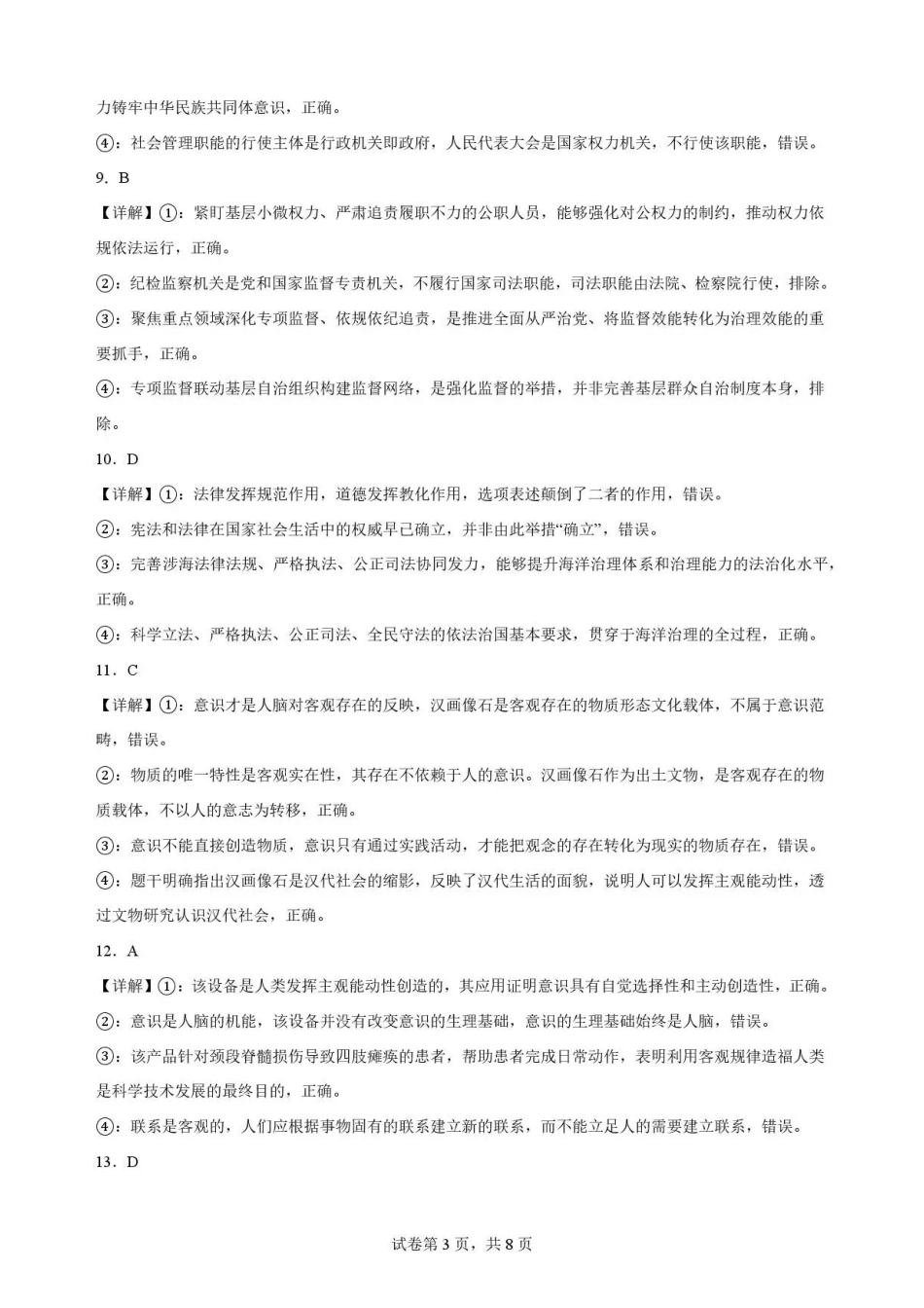 山东枣庄市2025-2026学年高一下学期期末教学质量检测政治解析.pdf_第3页