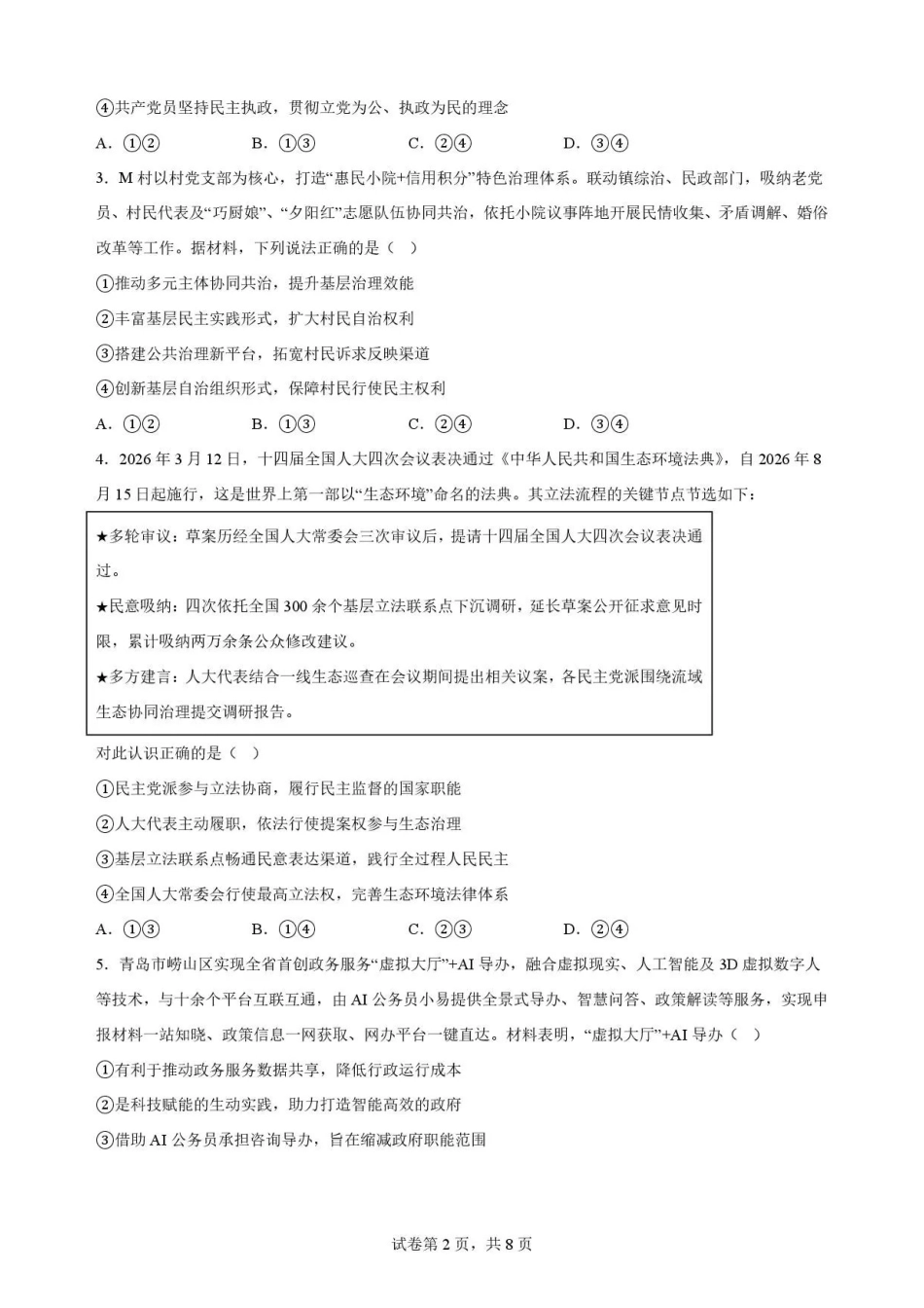 山东枣庄市2025-2026学年高一下学期期末教学质量检测政治试题.pdf_第2页